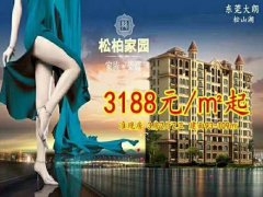 松湖片區 大朗【松柏家園】與松山湖為臨